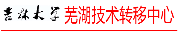探寻校企合作之路 助力企业转型发展——吉林大学芜湖技术转移中心赴芜湖御草医药有限公司开展对接走访活动
